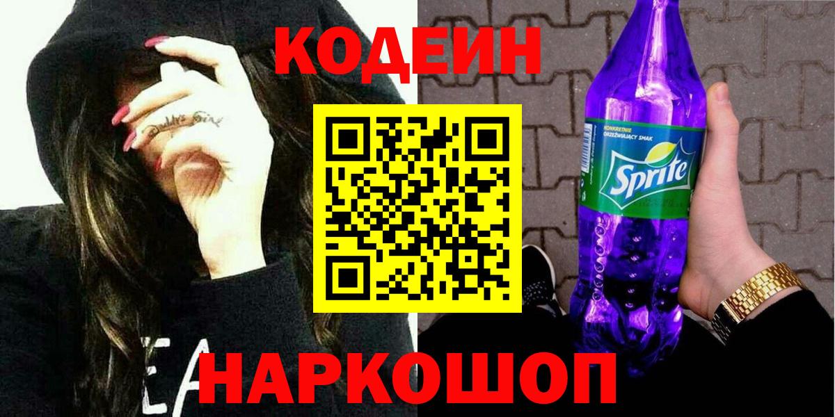 Codein напиток Lean (лин)  Вход с VPN  Сибай 